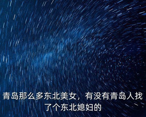 青島那么多東北美女，有沒有青島人找了個東北媳婦的