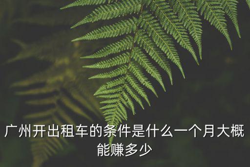 溫州到廣州出租車電話多少錢一個月,開出租車一個月賺多少錢