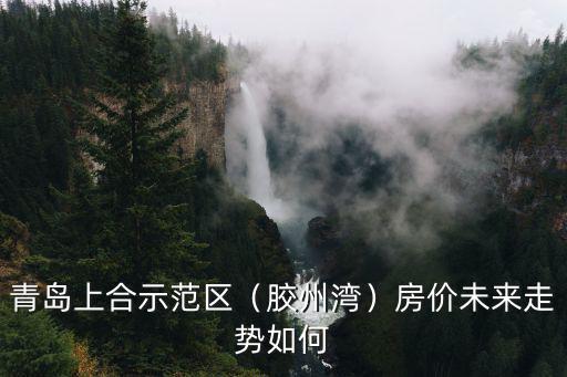 青島上合示范區(qū)房?jī)r(jià)多少錢(qián)一平米,青島上合示范區(qū)