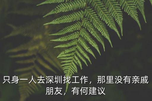 深圳找工作去哪里比較好,只身一人去深圳找工作
