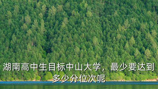 文科考中山大學要多少分,報考中山大學需要多少分