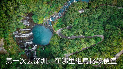第一次去深圳，在哪里租房比較便宜
