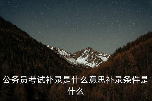 臨沂市沂南縣公務員補錄多少人,為什么有公務員的補錄