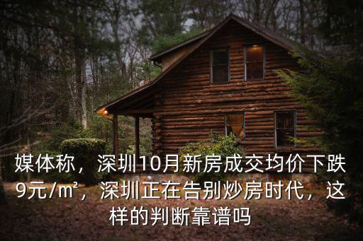 媒體稱，深圳10月新房成交均價下跌9元/㎡，深圳正在告別炒房時代，這樣的判斷靠譜嗎