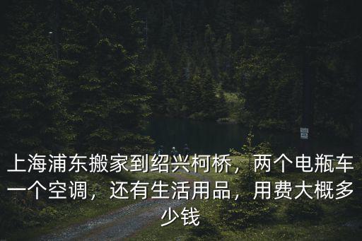 上海到紹興郵費多少,用費大概多少錢