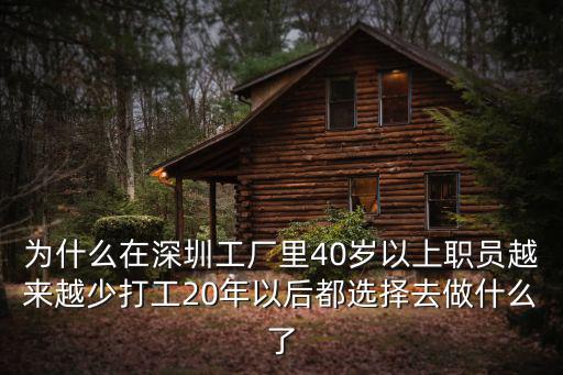 為什么在深圳工廠里40歲以上職員越來越少打工20年以后都選擇去做什么了