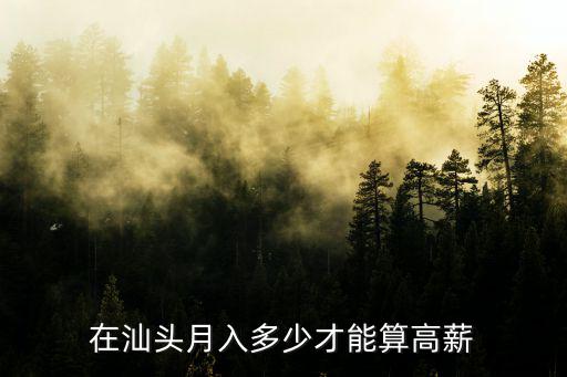 在汕頭月入多少才能算高薪