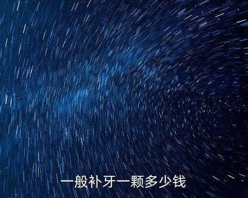 寧波二醫補牙多少錢一顆,一般補牙一顆多少錢