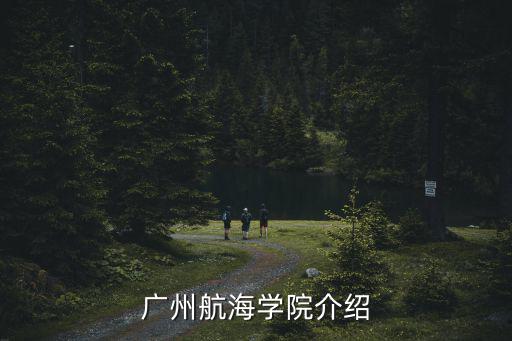 廣州航海學院介紹