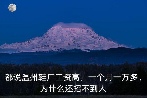 都說(shuō)溫州鞋廠工資高，一個(gè)月一萬(wàn)多，為什么還招不到人