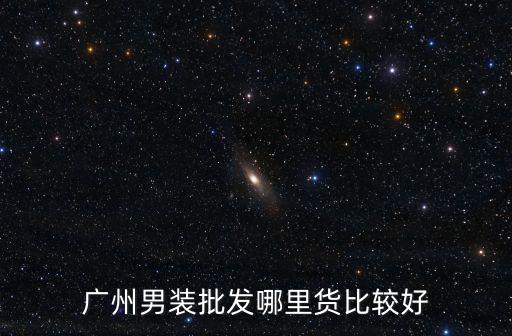 廣州男裝批發哪里貨比較好