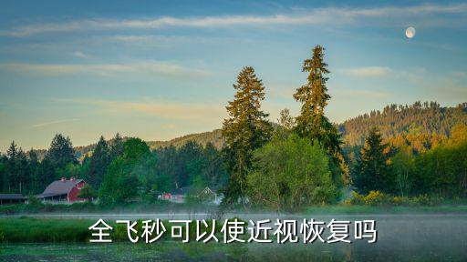 全飛秒可以使近視恢復(fù)嗎