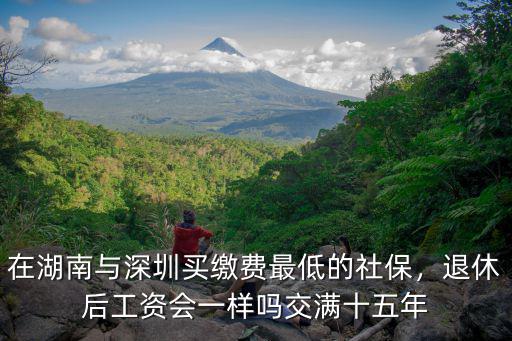 老家退休和深圳退休工資差異多少,退休后去哪領(lǐng)工資