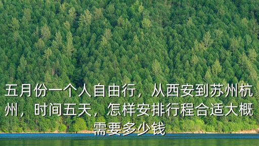 蘇州到杭州得多少錢(qián)一個(gè)月,從西安到蘇州杭州