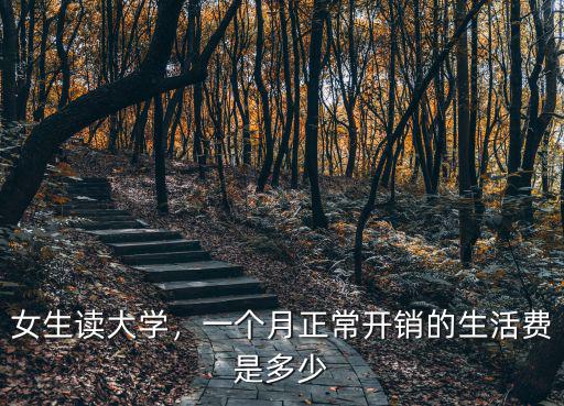 紹興讀大學一個月生活費多少,一個月300元生活費夠了嗎