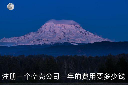 濟寧注冊一家公司一年多少錢,注冊一家公司大概要花多少錢