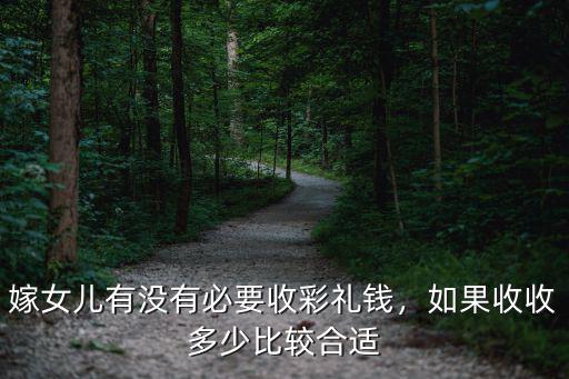 嫁女兒有沒有必要收彩禮錢，如果收收多少比較合適