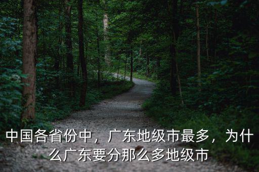 廣東分多少個市,廣東有多少個市