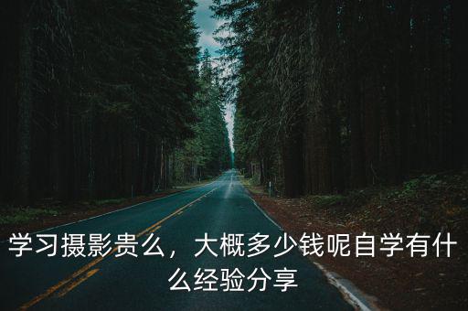 杭州學攝影一般要多少錢,學攝影大概要多少錢