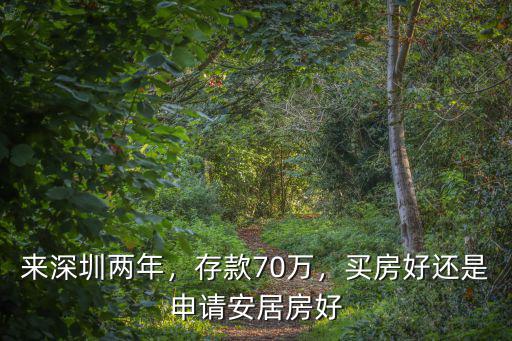2018年深圳出多少安居房,深圳安居房排隊(duì)多久