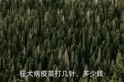 狂犬病疫苗打幾針，多少錢
