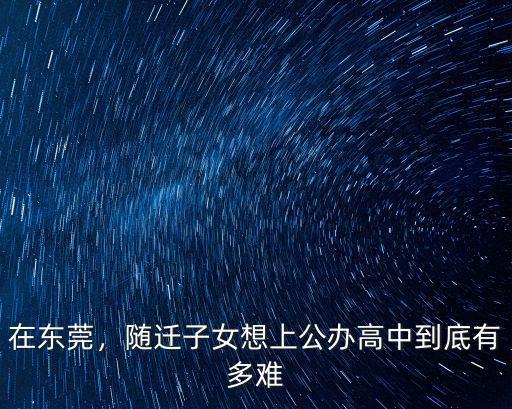 外地人怎么上東莞公辦學(xué)校,現(xiàn)在就讀東莞公辦小學(xué)四年級(jí)