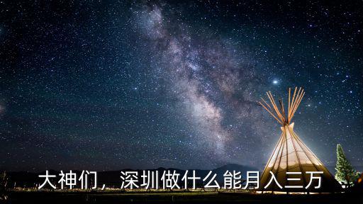 大神們，深圳做什么能月入三萬