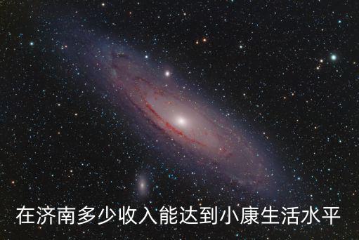 濟南面包廠工資多少錢一個月多少錢,在濟南一個月賺1萬工資高嗎