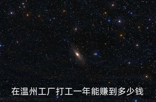 在溫州工廠打工一年能賺到多少錢(qián)