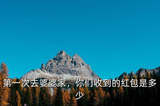 寧波第一次女方見公婆包紅包多少,女孩第一次見男方父母