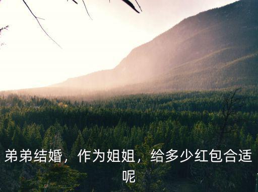 溫州表弟結婚包多少紅包呢,溫州地區結婚紅包包多少