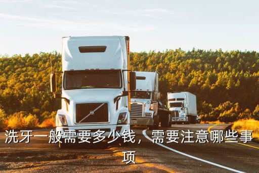 洗牙一般需要多少錢，需要注意哪些事項(xiàng)