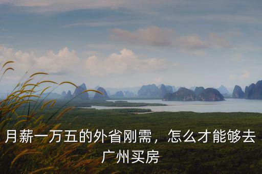 廣州剛需怎么上車(chē),怎么才能夠去廣州買(mǎi)房