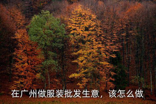 廣州服裝批發市場今年生意怎么樣,在廣州做服裝批發生意