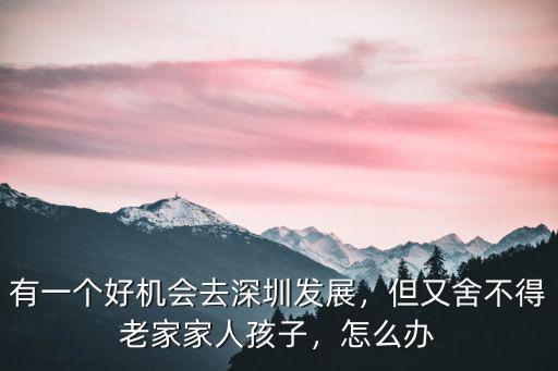深圳哪里有機(jī)會,有一個好機(jī)會去深圳發(fā)展