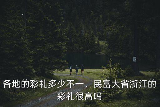 浙江富豪結婚彩禮多少,大家對結婚彩禮什么看法