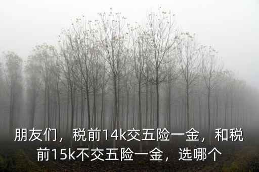 深圳稅后14k 稅前多少錢,稅前工資20k