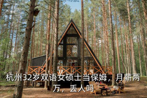 杭州保姆的工資大概是多少,杭州:工資沒有保姆高