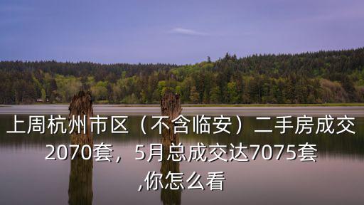 九月杭州二手房成交多少套,上周杭州市區