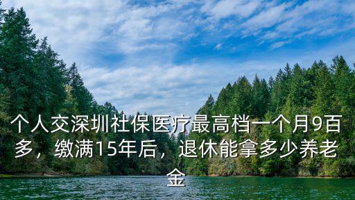 深圳15年工齡退休能拿多少工資,繳滿15年后