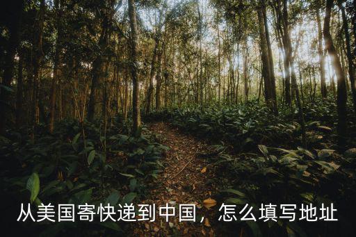 美國寄郵件到廣州的地址怎么寫,從美國寄快遞到中國