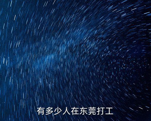 有多少人在東莞打工