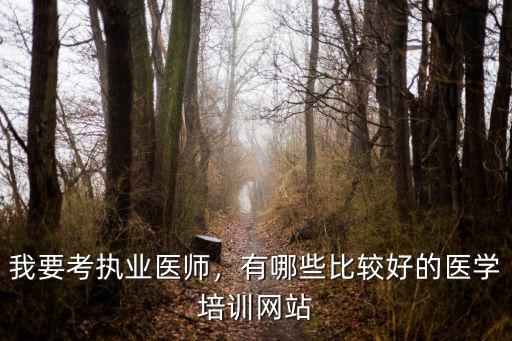 廣州哪里有執(zhí)業(yè)醫(yī)師培訓(xùn)機(jī)構(gòu),執(zhí)業(yè)醫(yī)師考試培訓(xùn)機(jī)構(gòu)哪家好