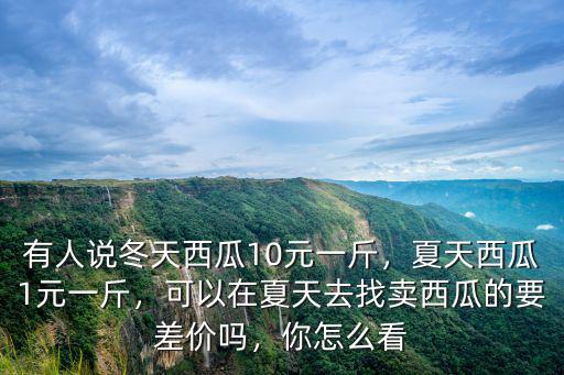湛江夏天的西瓜多少錢一斤,夏天西瓜1元一斤