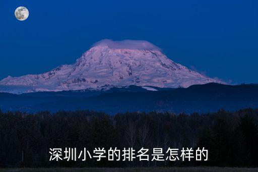 深圳小學的排名是怎樣的
