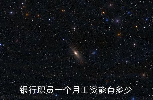 寧波銀行部門經理工資多少,拿到了寧波銀行