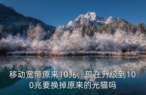 廣東移動50m寬帶怎么升級為100m,移動寬帶原來10兆