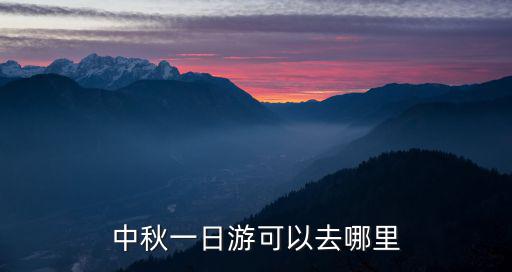 中秋一日游可以去哪里
