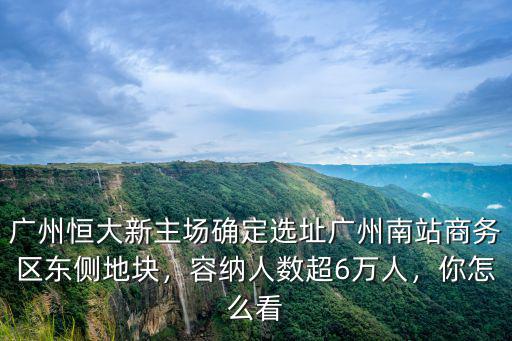 廣州恒大新球場(chǎng)多少錢(qián),如今他賺了多少錢(qián)