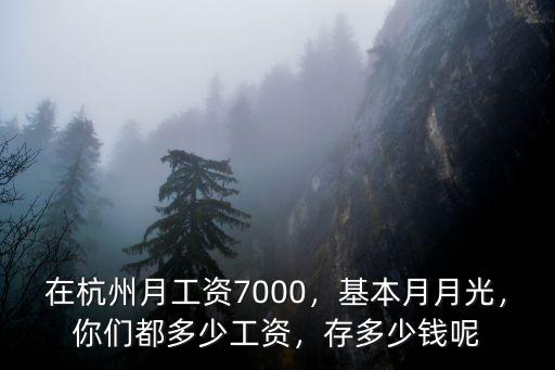 杭州工作每月開(kāi)銷多少錢,在杭州多少錢一個(gè)月